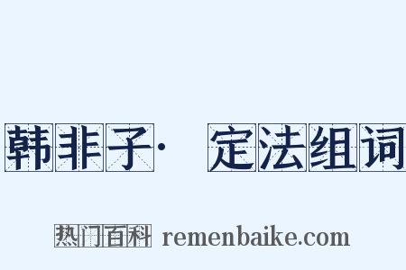 韩非子·定法组词是什么意思的图片